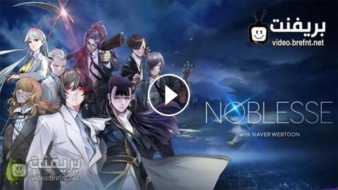 Noblesse الحلقة 03 مترجم اون لاين