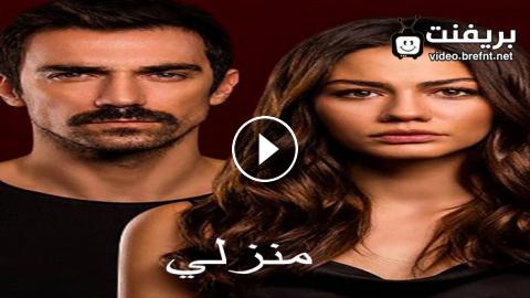 Ù…Ø³Ù„Ø³Ù„ Ù…Ù†Ø²Ù„ÙŠ Ø§Ù„Ø­Ù„Ù‚Ø© 3 Ù…ØªØ±Ø¬Ù… Hd Ø¨Ø±ÙŠÙÙ†Øª